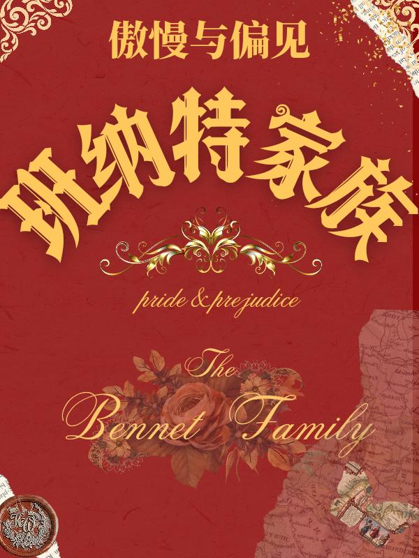 [傲慢与偏见]班纳特家族