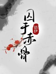囚于赤骨