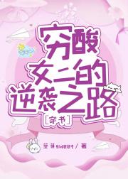 穷酸女二的逆袭之路[穿书]