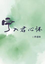 宁入君心怀