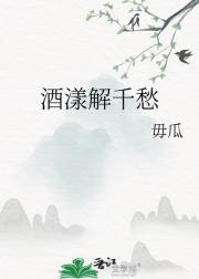 酒漾解千愁