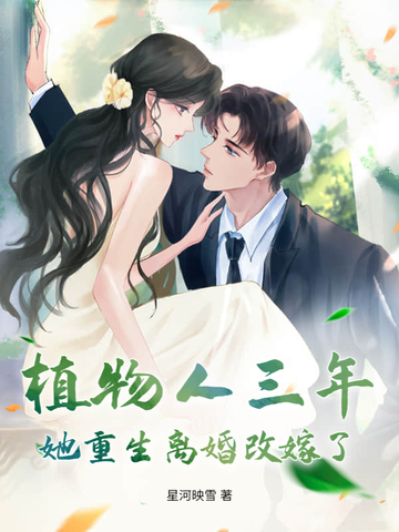 植物人三年,她重生离婚改嫁了!