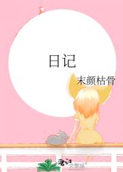 日记