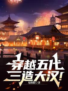 穿越五代，三造大汉！