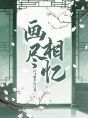 画尽相忆