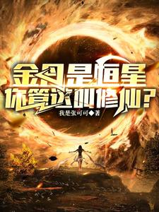 金丹是恒星,你管这叫修仙??