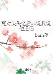 死对头失忆后非说我说他道侣
