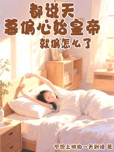 都说天幕偏心始皇帝，就偏怎么了