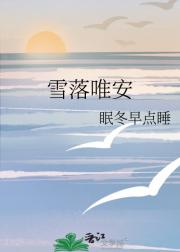雪落唯安