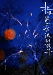 人，你为什么要骗熊