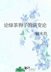 论绿茶狗子的演变论