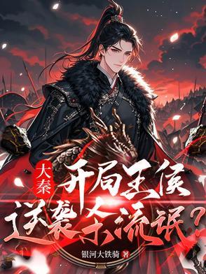 大秦：穿越王侯，逆袭杀流氓？