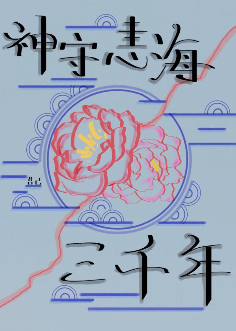 在我执掌轮回的三千年