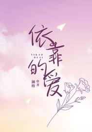 依靠的爱