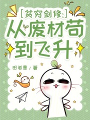 贫穷剑修：从废材苟到飞升