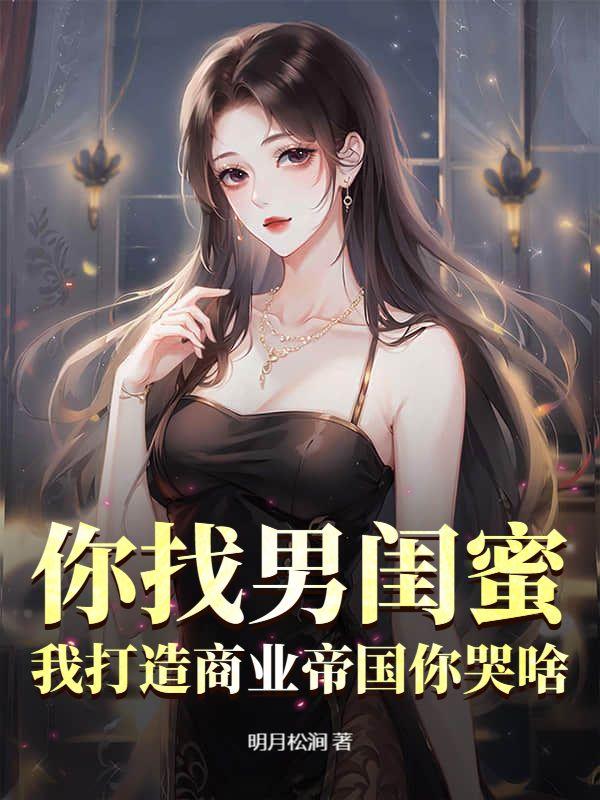 取消婚礼后,我被女神们包围