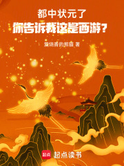都中状元了，你告诉我这是西游？
