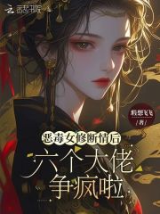 恶毒女修断情后,六个大佬争疯啦