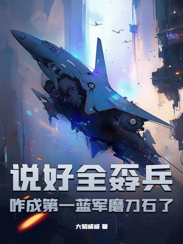 说好全孬兵,咋成第一蓝军磨刀石了?