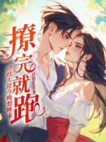 撩完就跑?律政大佬今晚想睡床
