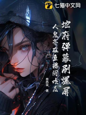 地府弹幕刷爆屏,人鬼齐在直播间吃瓜
