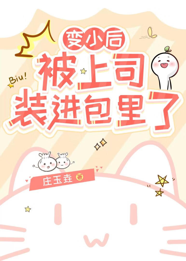 变小后被上司装进包里了
