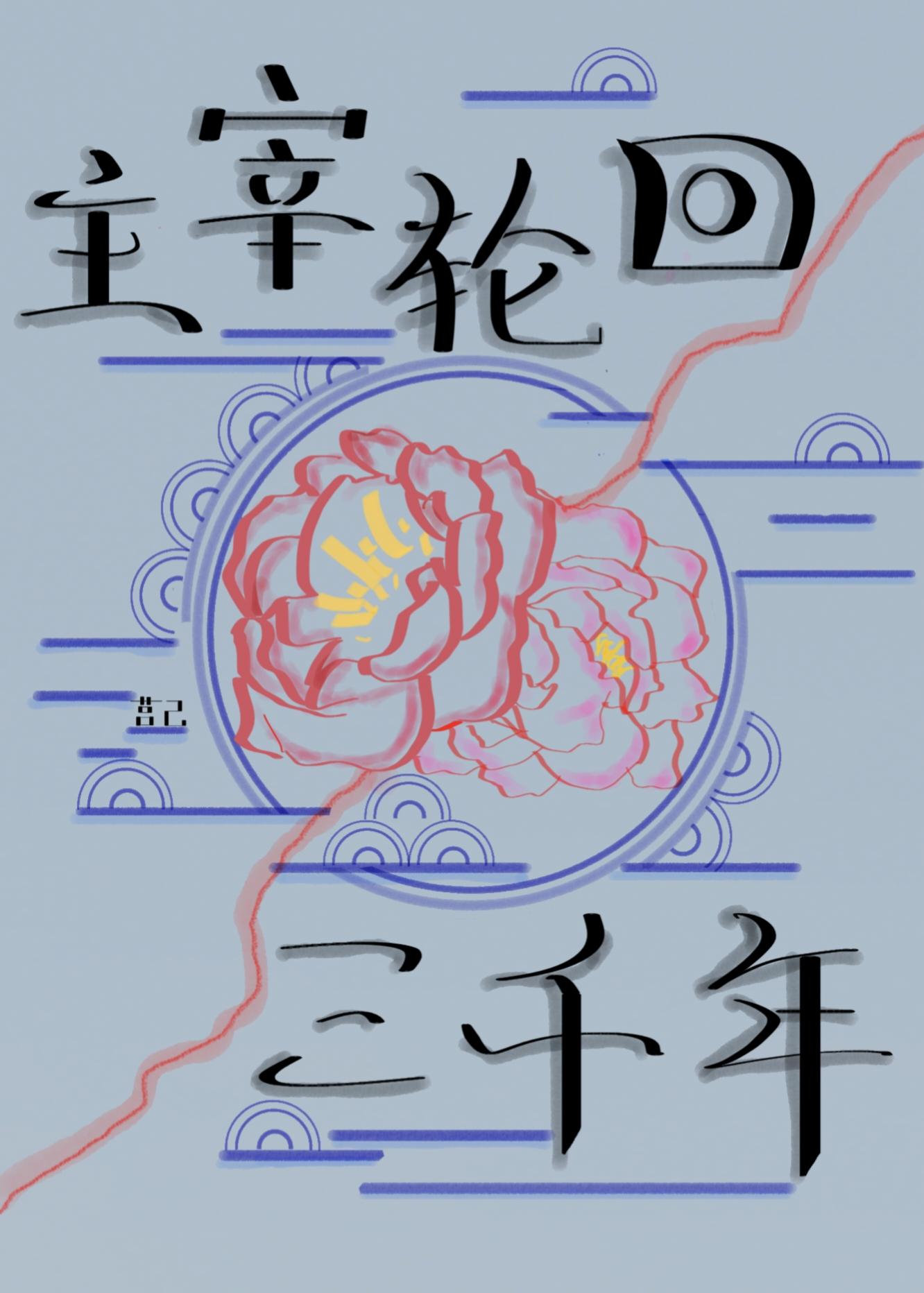 在我主宰轮回的三千年