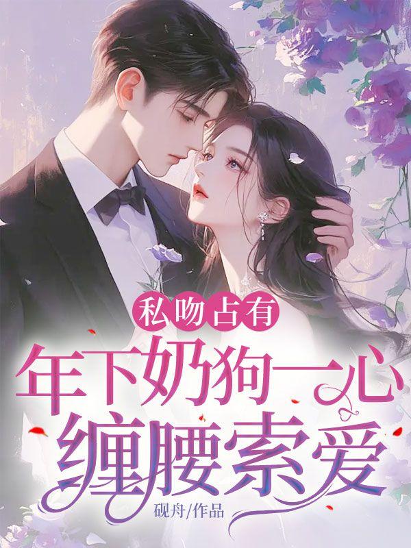 私吻占有,年下奶狗一心缠腰索爱