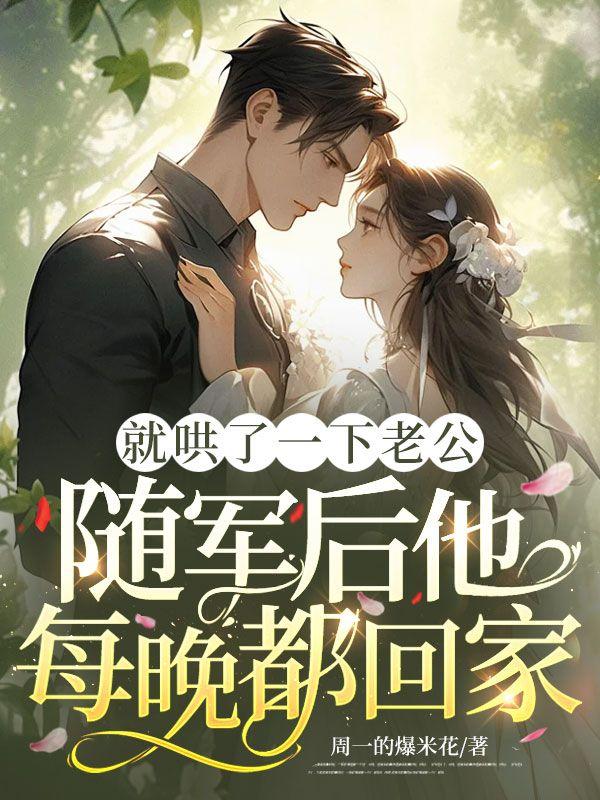 就哄了一下老公，随军后他每晚都回家