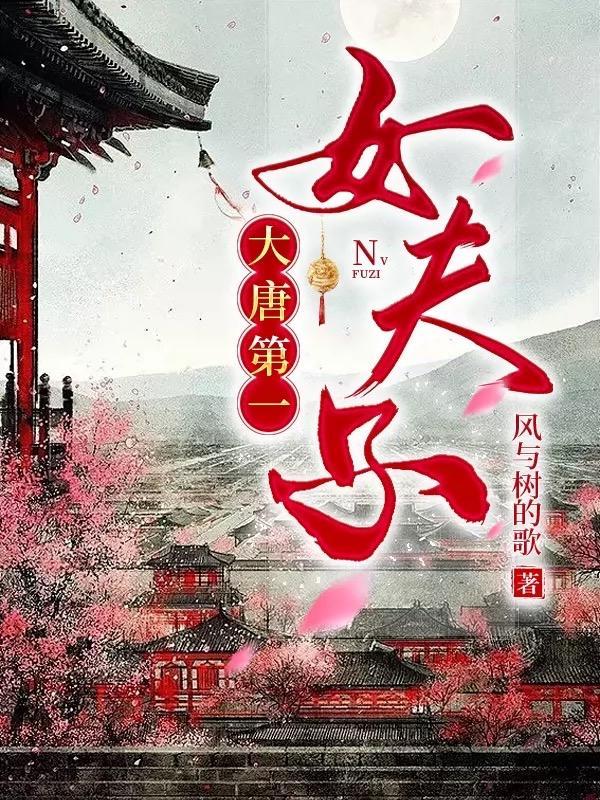 唐末第一女夫子(基建)