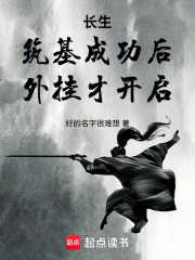 长生:筑基成功后,外挂才开启