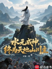 水元成神,终为天地山川主