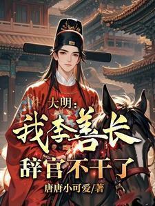大明:我,李善长,辞官不干了