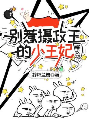 别惹摄政王的小王妃，嘴太碎