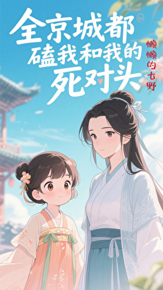 全京城都嗑我和死对头