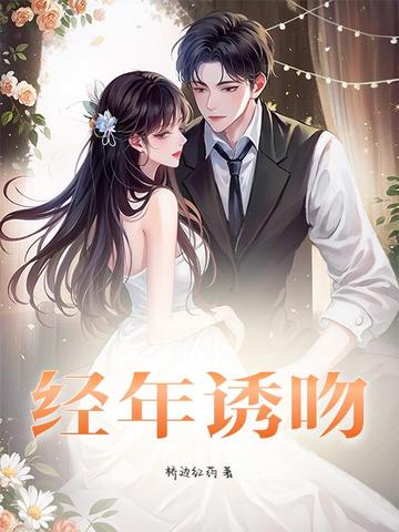 经年诱吻