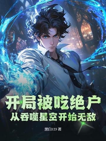 开局被吃绝户?从吞噬星空开始无敌!