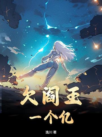 欠阎王一个亿