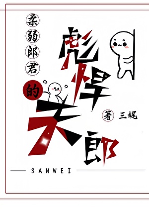 柔弱郎君的彪悍夫郎