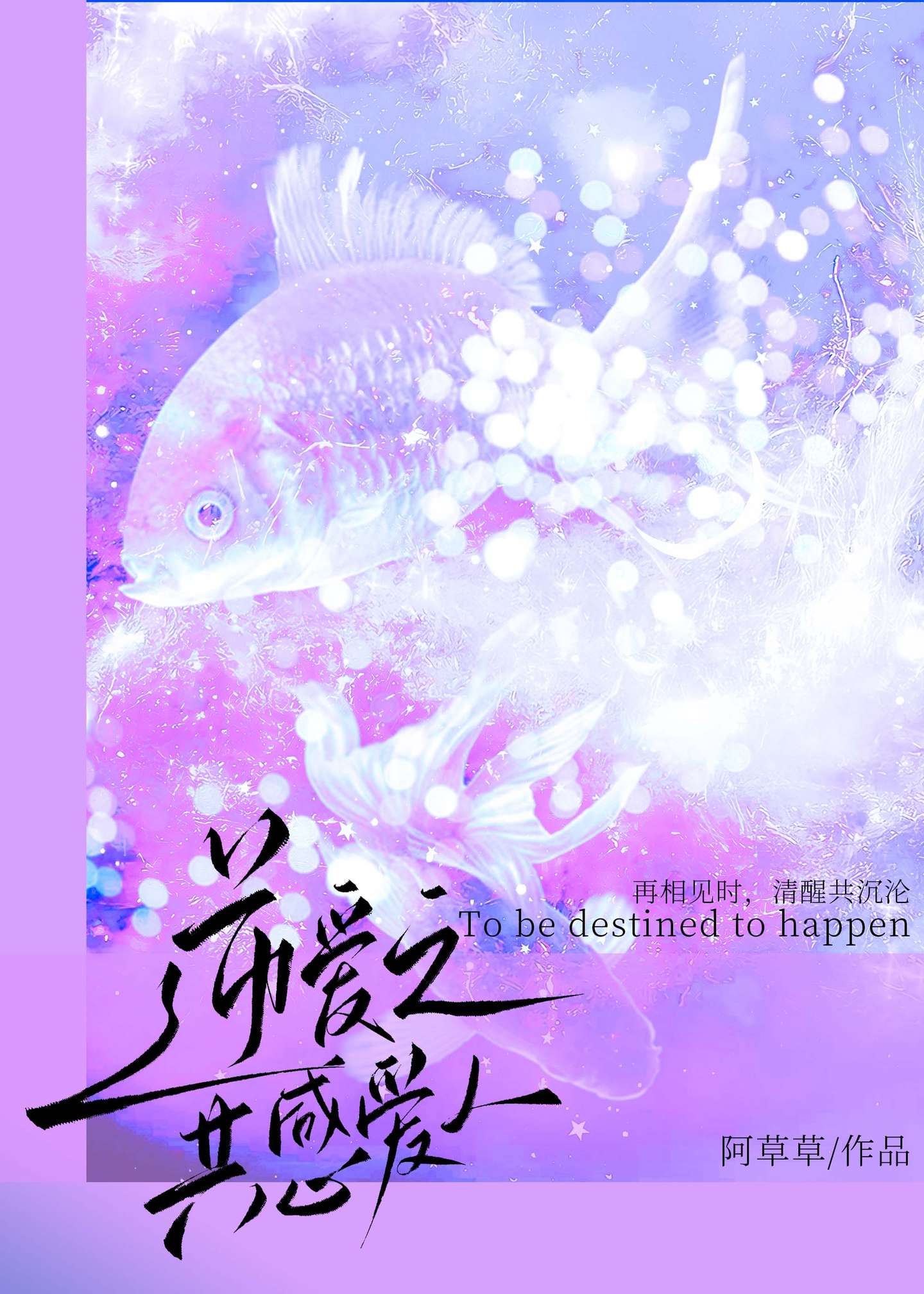 逆爱之共感爱人（池骋x梓渝）（栩你渝生）