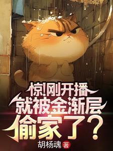 惊!刚开播,就被金渐层偷家了?