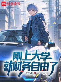 刚上大学就财务自由了