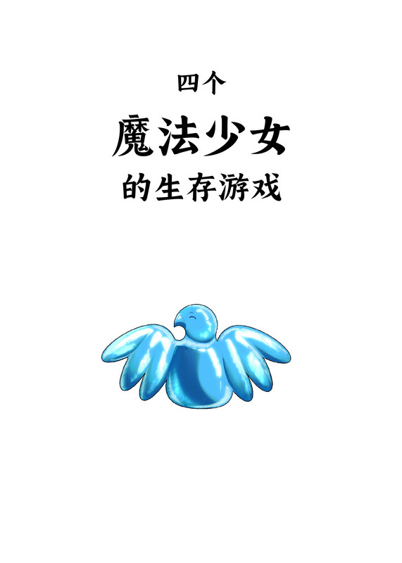 四个魔法少女的生存游戏