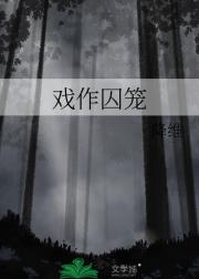 戏作囚笼