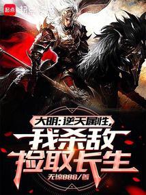 大明：从战场捡属性开创诸天大明