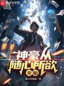 从随心所欲开始神豪