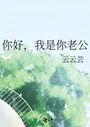 你好，我是你老公
