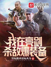 亮剑：我带李云龙打富裕仗