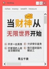 人在无限,一心当财神