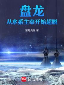 盘龙：从水系主宰开始超脱
